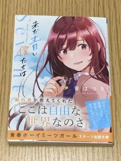 未だ青い僕たちは 音はつき