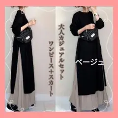 ワンピース☆ツーピース☆セットアップ☆ロング☆薄手☆長袖☆ブラック×ベージュ
