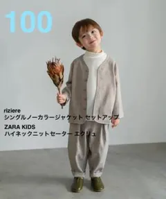 riziere セットアップ / ZARA KIDS ハイネックニットセーター