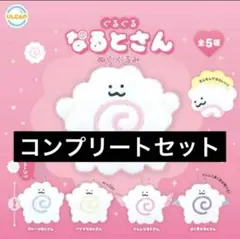 ぐるぐるなるとさん コンプリートセット ガチャガチャ