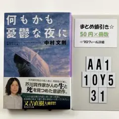 何もかも憂鬱な夜に AA1-5Y1031