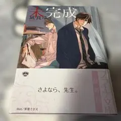 未完成