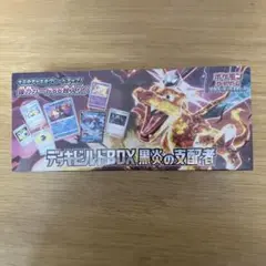 2026年最新】黒炎の支配者未開封BOXの人気アイテム - メルカリ