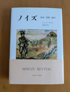 ジャック・アタリ『ノイズ : 音楽/貨幣/雑音』