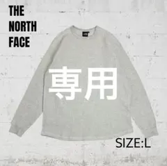 【なこ様専用】THE NORTH FACE　ウォームワッフルクルー　Lサイズ