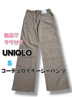 UNIQLO　新品♡美品　コーデュロイイージーパンツ　S　ベージュ　綿100%