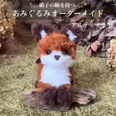 【アルティナ✣*様専用】　あみぐるみ　オーダーメイド　ぬいぐるみ　こぎつね