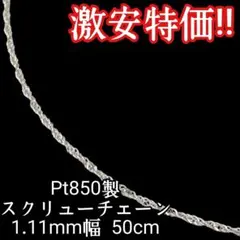 激安特価!! 高品質 Pt850 プラチナ スクリューチェーン 50cm