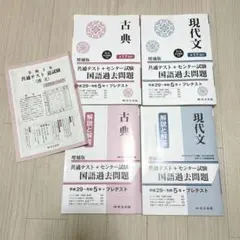 共通テスト＋センター試験 平成29～令和5年＋プレテスト 古典現代文　二冊セット