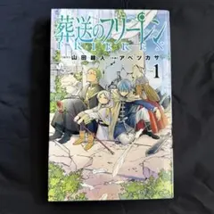 2026年最新】葬送のフリーレン初版の人気アイテム - メルカリ