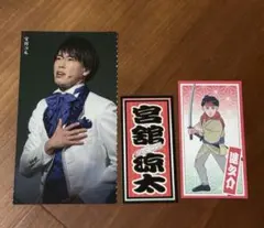 Snow Man 宮舘涼太 滝沢歌舞伎ZERO 2021グッズセット