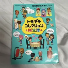 トモダチコレクション 新生活 公式ガイドブック