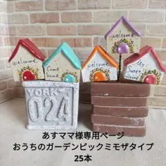 あすママ様ガーデンピック25本