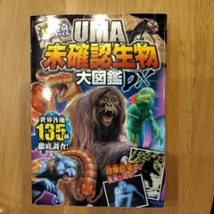 UMA未確認生物大図鑑DX
