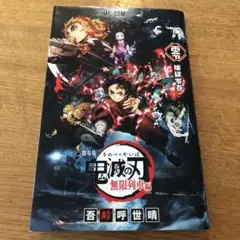 劇場版　鬼滅の刃無限列車編 入場者特典 煉獄零巻