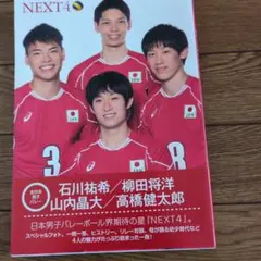 全日本男子バレーボール NEXT4写真集、石川祐希、柳田将洋ほか - メルカリ