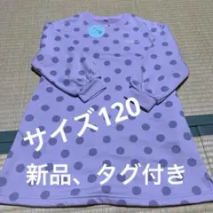 水玉模様のワンピース　新品　サイズ120