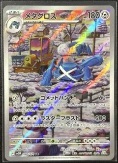 メタグロス AR SV5M サイバージャッジ 080/071