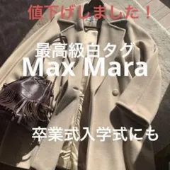 最終値下げ‼️最高級白タグ☆ Max Mara ラナバージンウールカシミア