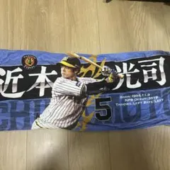 近本光司 応援タオル 背番号5