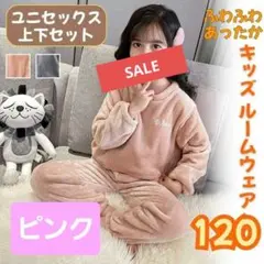 【120cm】ふわふわ キッズ パジャマ ルームウェア セットアップ【ピンク】