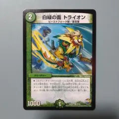 デュエルマスターズ 白緑の面 トライオン DMR21 82/94