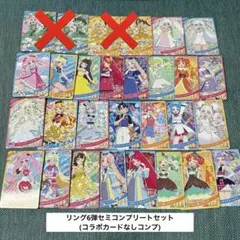 ひみつのアイプリ　リング6弾　⭐︎3、2コンプリートセット