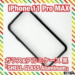 iPhone 11 Pro Max ガラス＆アルミケースSHELL GLASS