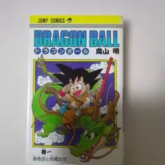 ピ*グ様 ドラゴンボール 1巻 初版 第1刷 1985年 鳥山明 ジャンプコミッ