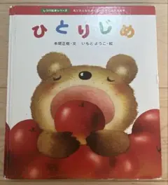 ひとりじめ　絵本　いもとようこ