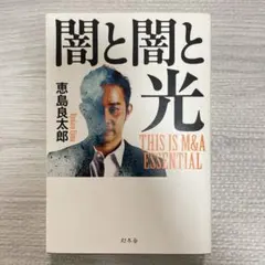 闇と闇と光 THIS IS M&A ESSENTIAL