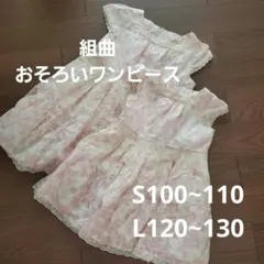 KUMIKYOKU 姉妹 おそろい ワンピース 100 110 120 130