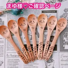 【まゆ様♡ご確認ページ】