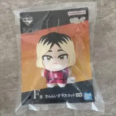 ハイキュー!! 一番くじ F賞 きららいずマスコット 孤爪研磨