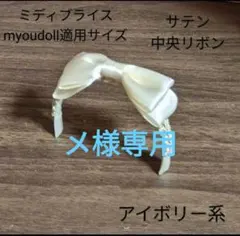 メ様 リクエスト 2点 まとめ商品