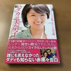 ハダカの美奈子 ビッグダディとの2年間、あたしの30年間