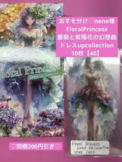 おすそ分け♡nene様☆薔薇と紫陽花の幻想曲ドレスup10枚【40】