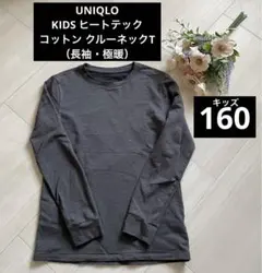 used グレー 160【ヒートテック コットン クルーネックTシャツ】長袖