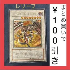 遊戯王　レッド・デーモンズ・ドラゴン　レリーフ TDGS