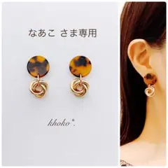 なあこさま専用ページ（ネジバネ式イヤリングのお作り）