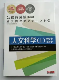 公務員試験 過去問攻略Vテキスト 20 人文科学(上) 世界史　日本史　第3版