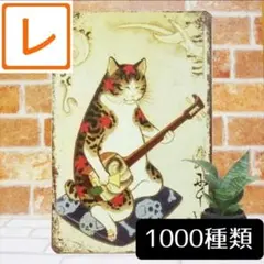 デザイン看板A4】猫ネコ三味線★ポスター絵ブリキ看板グッズ雑貨 正月飾り和風和柄