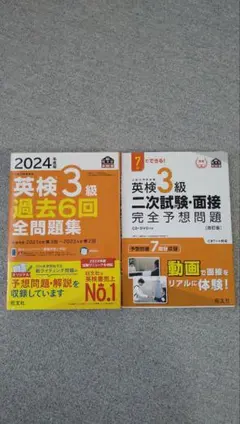 値下げ　英検3級 過去6回全問題集 二次試験面接完全予想問題 面接のサムネイル