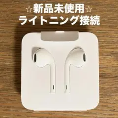 アップル純正 有線イヤホン iPhone EarPods ライトニング接続