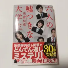 六人の嘘つきな大学生　朝倉秋成