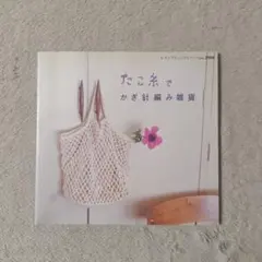 たこ糸でかぎ針編み雑貨