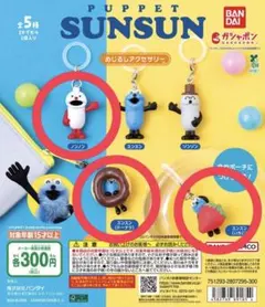 SUNSUN めじるしアクセサリー 3個セット