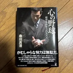 心の野球　桑田真澄