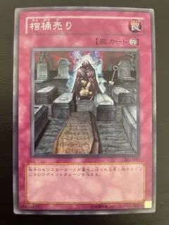遊戯王 棺桶売り EE1-JP041 永続罠 - メルカリ