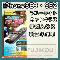 iPhone第3・第2世代｜ゲーム特化｜ブルーライトカット｜ガラスフィルム★2